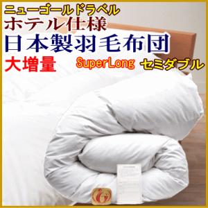 羽毛布団 セミダブル 大増量 日本製 羽毛布団 セミダブルロング ホテル 