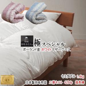 甲州羽毛ふとん 肌掛け布団 セミダブル ダウンケット ポーランド産