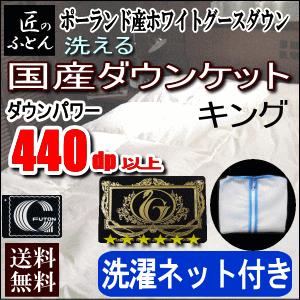 ダウンケット 肌掛け 掛布団 キング プレミアムゴールドラベル グース 日本製 洗濯ネット付き 440dp 以上 MK