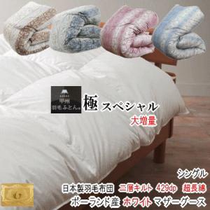 サンモト 羽毛布団 ポーランド産ホワイトマザーグースダウン95