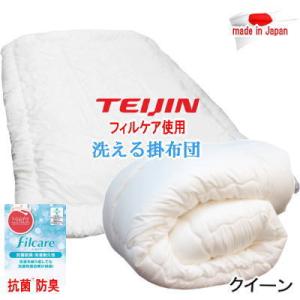 掛布団 キング フィルケア 抗菌 防臭 洗える 掛けふとん TEIJIN