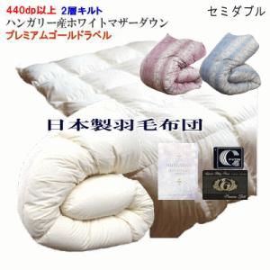 羽毛布団 セミダブル ハンガリー産 ホワイトマザーグース プレミアム