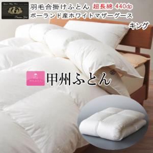 甲州羽毛ふとん 羽毛合掛け布団 キング ハンガリー産ホワイトマザー  