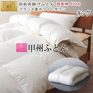 甲州羽毛 掛け布団 ホワイトマザーグース　セミダブル 甲州羽毛ふとん 羽毛合掛け布団 合掛け布団 セミダブル ポーランド産