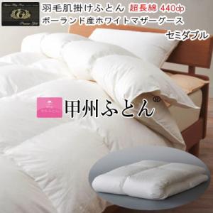 甲州羽毛 掛け布団 ホワイトマザーグース　セミダブル 甲州羽毛ふとん 肌掛け布団 セミダブル ダウンケット ポーランド産
