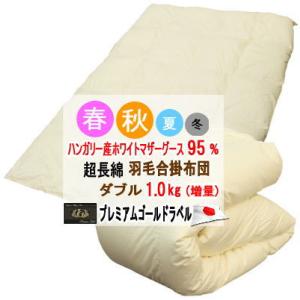 合掛け 羽毛布団 セミダブル ハンガリー産ホワイトマザーグース プレミアム 羽毛布団 セミダブル 合掛布団 ハンガリー産ホワイトマザーグース