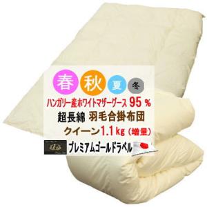 羽毛布団 セミダブル 合掛布団 ハンガリー産ホワイトマザーグース