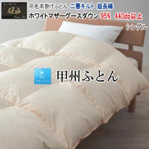 在庫限り】[シングル] 大塚家具 羽毛布団「ダウナ Nミディアム