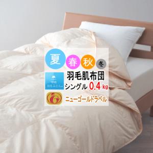 羽毛布団 シングル ダウンケット 肌掛け 布団 肌布団 ホワイトダウン