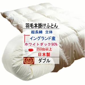 羽毛布団 キング ホワイトダック90%　日本製　エクセルゴールド 羽毛布団 キング イングランド産ホワイトダック 90% ダウン エクセル