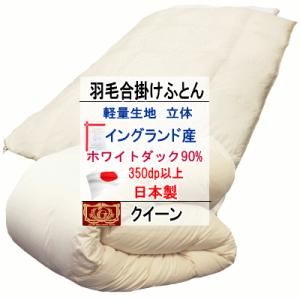 羽毛布団 キング ホワイトダック90%　日本製　エクセルゴールド 羽毛布団 キング 合掛布団 イングランド産ホワイトダック 90% ダウン