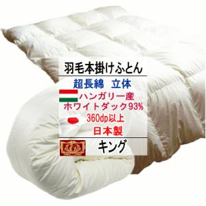 羽毛布団 キング イングランド産ホワイトダック 90% ダウン エクセル