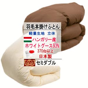 羽毛布団 シングル ハンガリー産ホワイトグースダウン グース エクセル