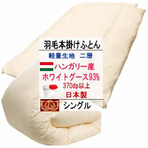 甲州羽毛ふとん 羽毛布団 セミダブル ポーランド産ホワイトマザー