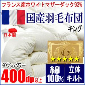 羽毛布団 キング フランス産ホワイトマザーダックダウン 93% ロイヤルゴールラベル 超長綿 綿10...