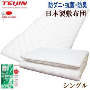 TEIJIN（テイジン） トッパー セミダブル 快適トッパー 防ダニ