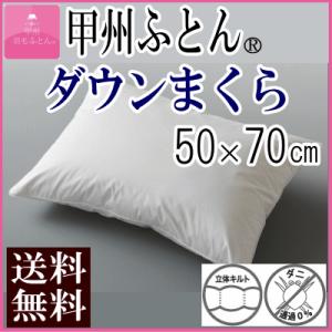 枕 まくら ダウンまくら プレーンスリーパー 50×70cm 720g ダウン マチなし MK｜livingmarket