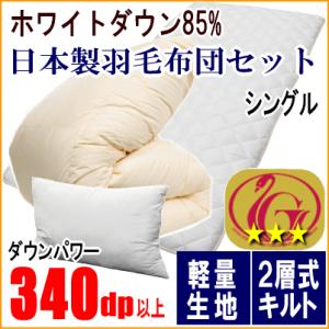 羽毛布団セット シングル 羽毛布団 ホワイトダック85% 二層キルト ニューゴールドラベル 敷布団 ...