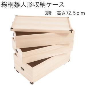 桐ケース 衣装ケース 総桐雛人形収納ケース3段　高さ72.5ｃｍ深型タイプ gb-0015 MK