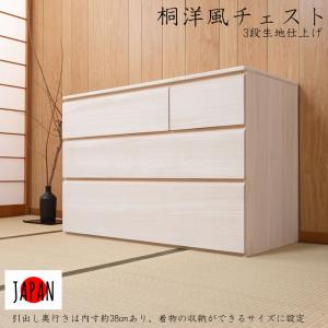桐箪笥 3段 チェスト 収納 タンス 着物収納 引出し 衣装箱 天然木 日本