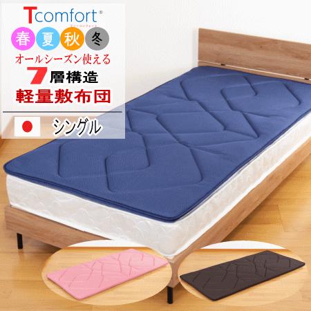 敷布団 シングル テイジン Tcomfort プレミアムクリーン 軽量 日本製 体圧分散 抗菌 防臭...