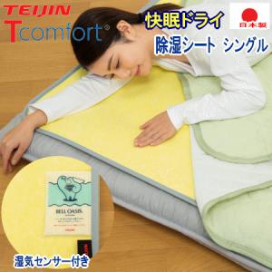 テイジン Tcomfort 快眠ドライ シングル ベルオアシス 除湿 除湿マット 除湿シート TEIJIN 帝人 日本製｜Livingmarket