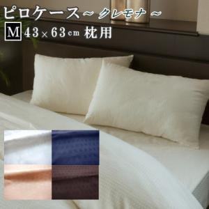 ピロケース 枕カバー 45×90cm Ｍサイズ サテン織り クレモナ 綿100% 日本製 MK