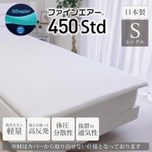 マットレス シングル ファインエアー 450 std スタンダード  日本製 敷布団 洗える 97x195cm 軽量 体圧分散 除湿 オールシーズン MK｜livingmarket