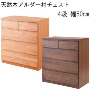 チェスト おしゃれ 4段 完成品 天然木アルダー材 整理タンス 日本製 MK