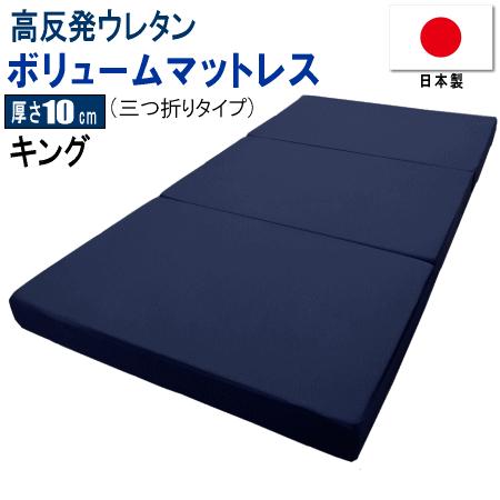 マットレス  キング 三つ折り 180x195cm 厚さ10cm ボリューム 高反発 ウレタン 体圧...