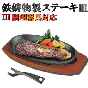 ステーキ皿 鉄板 鉄鋳物 ステーキ皿 焼肉 皿 ハンバーグ 皿 (AP)｜livingood
