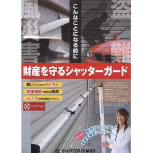 【代引不可】沢田防災技研　シャッターガード　シャッター幅1.4〜2ｍ用　SG-140　※個人宛配送不可商品