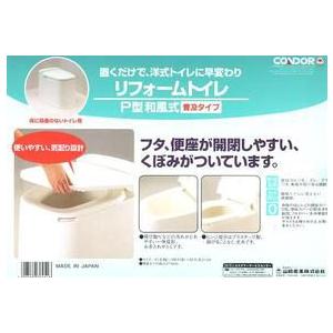 山崎産業　リフォームトイレ据置式　P型和風式　