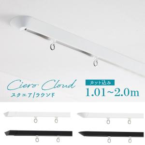 【レールカット込み】カーテンレール ＴＯＳＯ【シエロ クラウド】スクエア/ラウンド　1.01〜2.0ｍの範囲　シングル ciero cloud 天井付け専用｜livingpro