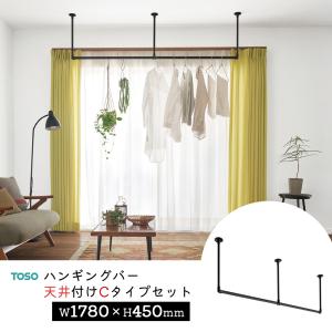 TOSO ハンギングバー H-1【天井付け Cタイプセット】【サイズ：W1780×H450mm】トーソー 吊り下げ ハンガーバー アイアン  ディスプレイ  物干し ランドリー