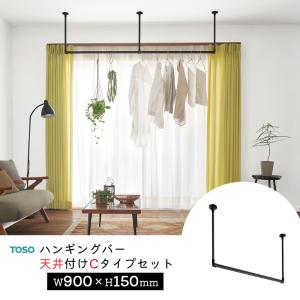 TOSO ハンギングバー H-1【天井付け Cタイプセット】【サイズ：W1780