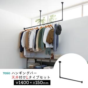 TOSO ハンギングバー H-1【天井付け Lタイプセット】【サイズ：W1400×H150mm】トーソー 吊り下げ ハンガーバー アイアン ディスプレイ 物干し ランドリー