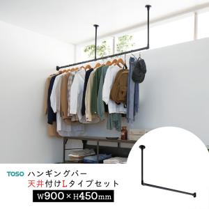TOSO ハンギングバー H-1【天井付け Lタイプセット】【サイズ：W900×H450mm】トーソー 吊り下げ ハンガーバー アイアン ディスプレイ 物干し ランドリー