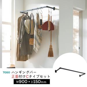 TOSO ハンギングバー H-1【正面付け Cタイプセット】【サイズ：W900×D150mm】トーソー 吊り下げ ハンガーバー アイアン ディスプレイ 物干し ランドリー