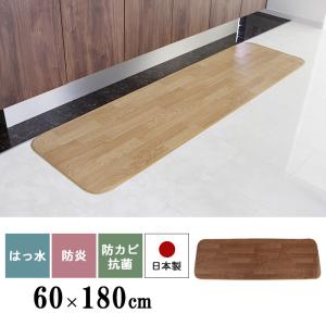 キッチンマット　60×180ｃｍ　木目調　フローリング調 撥水　防炎　防カビ　抗菌　日本製