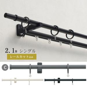 【カットしてお届け】カーテンレール【モノ16　Cキャップ】【ポールサイズ：1.21〜2.10ｍの範囲　シングルセット】トーソー｜livingpro