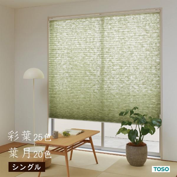 TOSO プリーツスクリーン 和紙調【彩葉】【葉月】【幅160.5cm〜200cm×高さ141〜18...