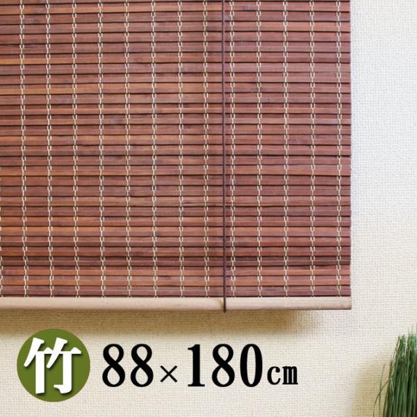 竹ロールスクリーン カーテン　結　和モダン 高遮光性 　幅８８×丈１８０ｃｍ　すだれ　簾　目隠し　竹