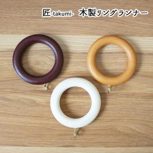 木製カーテンレール　匠用　リングランナー　1個売り