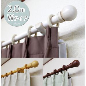 木製 カーテンレール 匠 2.0ｍダブルタイプ 装飾レール