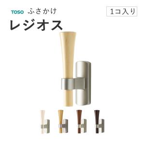 トーソー ふさかけ【レジオス 1個売り】TOSO 房掛け タッセルフック カーテンフック 工事用