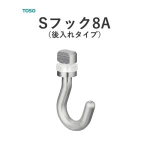 TOSO ピクチャーレール S−１ 【Sフック8A（後入れタイプ）】　1個売り
