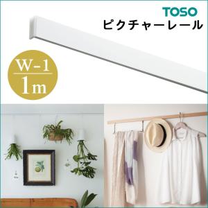 TOSO　ピクチャーレール　Ｗ−１　工事用セット　1ｍ　ホワイト　トーソー　Ｗシリーズ用　1.0ｍ｜livingpro