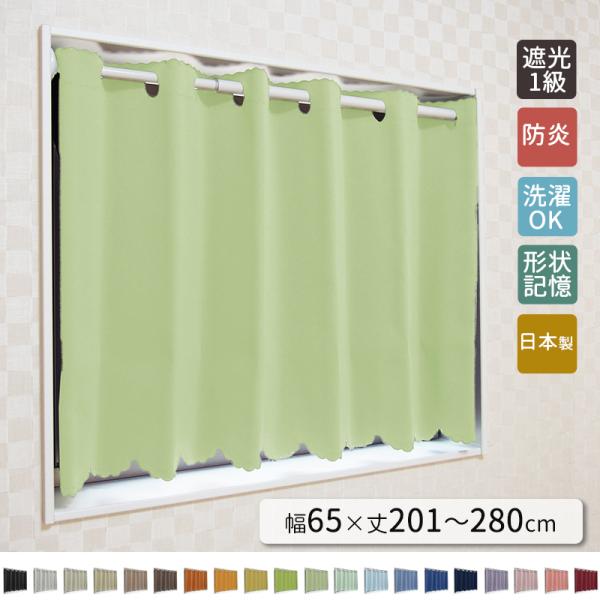 20色から選べる小窓カーテン　幅６５ｃｍｘ丈２０１〜２８０ｃｍまで　カフェカーテン　オーダーカーテン...