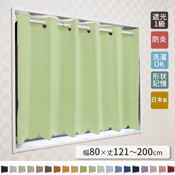 20色から選べる小窓カーテン　幅８０ｃｍｘ丈１２１〜２００ｃｍまで　カフェカーテン　オーダーカーテン...